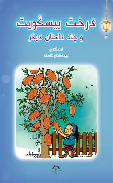 دانلود pdf کتاب درخت بیسکویت و چند داستان دیگر انید بلایتون