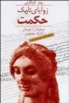 دانلود pdf کتاب زوایای تاریک حکمت پیتر کینگزلی