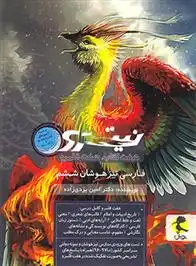 دانلود pdf کتاب فارسی ششم دبستان نیترو (جلد دوم) امین یزدی زاده