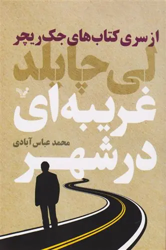 خرید و قیمت کتاب غریبه ای در شهر اثر لی چایلد