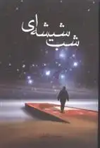 دانلود pdf کتاب شب شیشه ای نسرین ثامنی