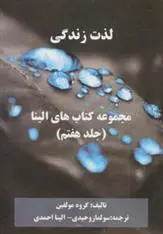 دانلود pdf کتاب لذت زندگی 
