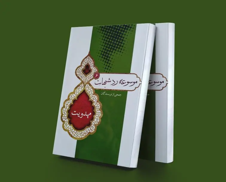 دانلود pdf کتاب موسوعه رد شبهات6 پژوهشکده حج و زیارت