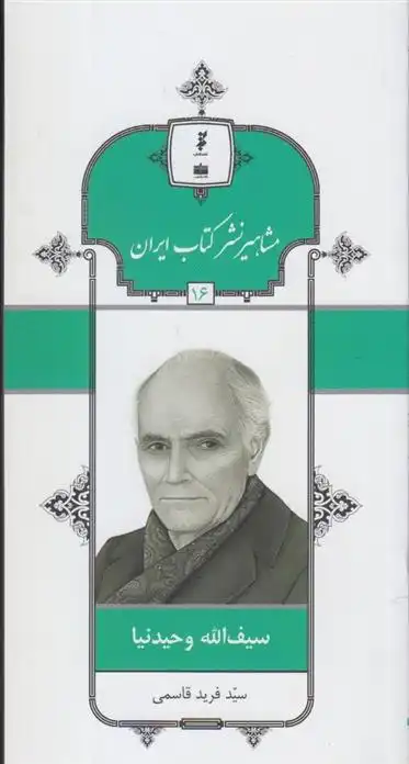 دانلود pdf کتاب مشاهیر نشر ایران (16) فرید قاسمی