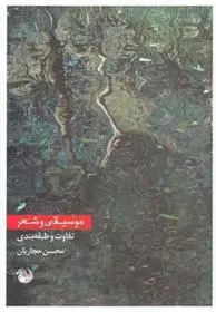 دانلود pdf کتاب موسیقی و شعر محسن حجاریان