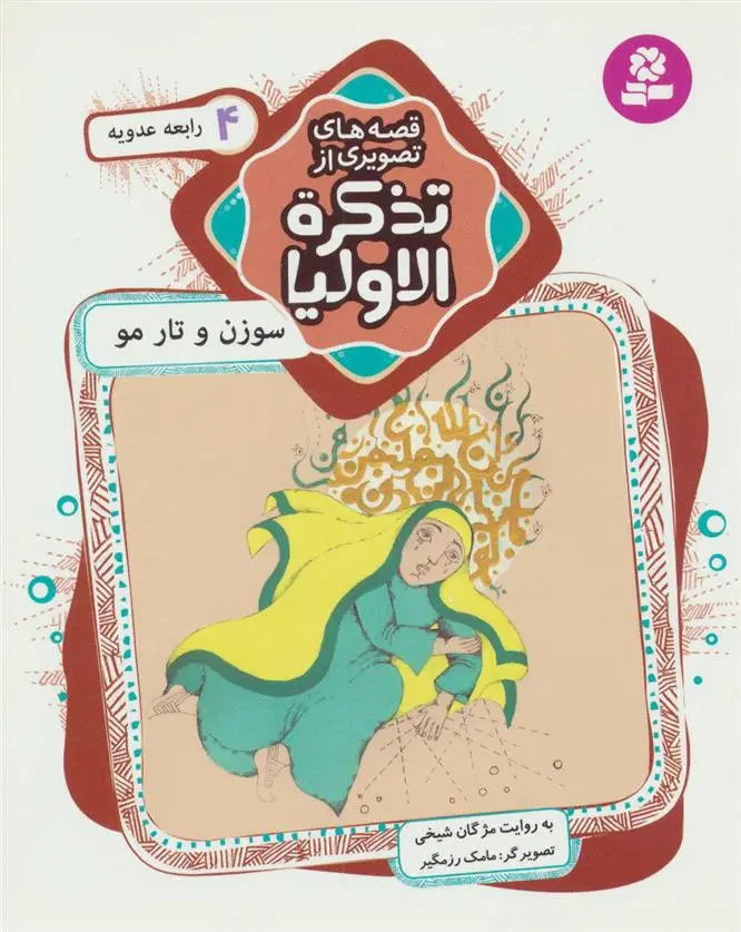 خرید و قیمت کتاب قصه های تصویری از تذکره الاولیا 4 اثر مژگان شیخی