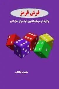 دانلود pdf کتاب  چگونه در سرمایه گذاری خود موفق عمل کنیم  محبوب صادقی رایگان