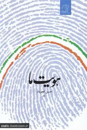 دانلود pdf کتاب هویت ما حسین کچویان