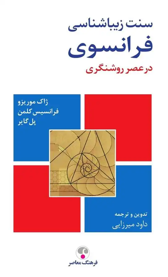 دانلود pdf کتاب سنت زیباشناسی فرانسوی 