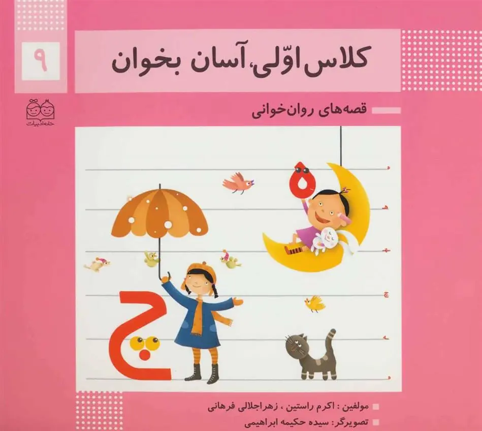 دانلود pdf کتاب کلاس اولی، آسان بخوان 9 اکرم راستین