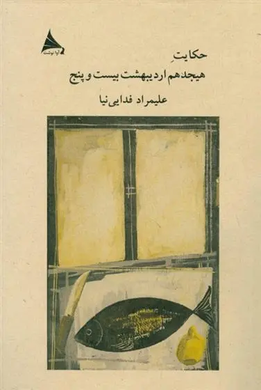 دانلود pdf کتاب حکایت هیجدهم اردیبهشت بیست و پنج علیمراد فدایی نیا