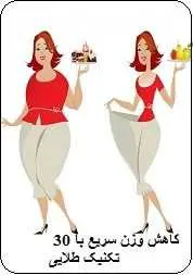 دانلود pdf کتاب  کاهش وزن سریع با ۳۰ تکنیک طلایی  ابراهیم رجب زاده رایگان