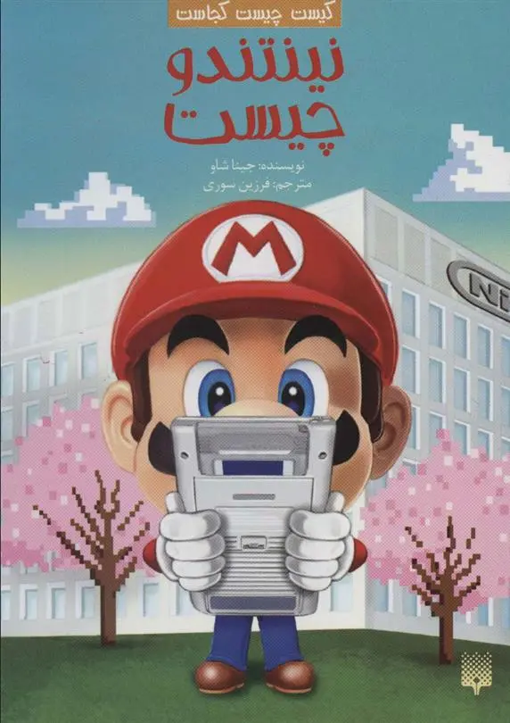 دانلود pdf کتاب نینتندو چیست جینا شاو