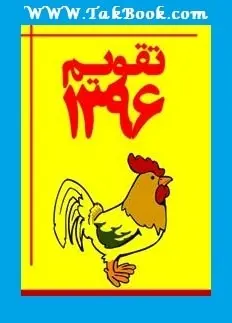 دانلود pdf کتاب تقویم سال ۱۳۹۶ هجری شمسی  موسسه ژئوفیزیک تهران رایگان