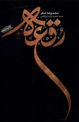 دانلود pdf کتاب رقعه حمیدرضا برقعی