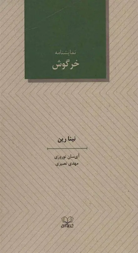 دانلود pdf کتاب خرگوش نینا رین