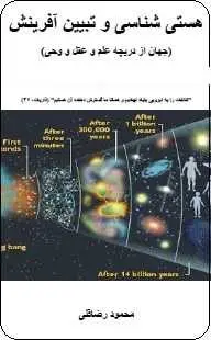 دانلود pdf کتاب  هستی شناسی و تبیین آفرینش  محمود رضا قلی رایگان