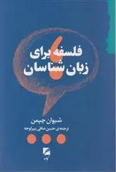 دانلود pdf کتاب فلسفه برای زبان شناسان شیوا چپمن