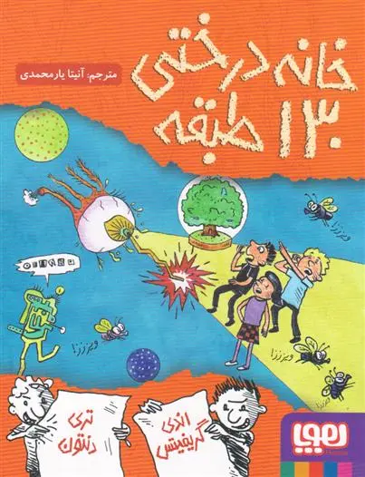 دانلود pdf کتاب خانه درختی 130 طبقه اندی گریفیتس