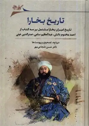 دانلود pdf کتاب تاریخ بخارا حسن شجاعی مهر