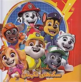 دانلود pdf کتاب رنگ آمیزی سگ های نگهبان