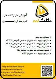 دانلود pdf کتاب  تجهیزات ضد انفجار و کد بندی آن ها رایگان