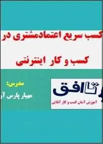 دانلود pdf کتاب  جلب اعتماد مشتری در کسب و کار اینترنتی  مهیار پارس آرا رایگان