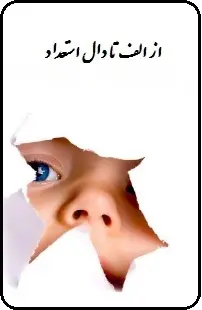 دانلود pdf کتاب  از الف تا دال استعداد  مهرزاد کرم زاده رایگان