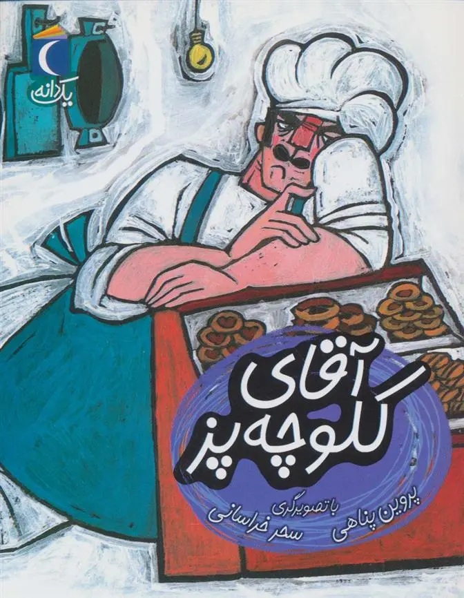 دانلود pdf کتاب آقای کلوچه پز پروین پناهی