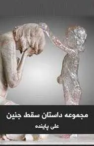 دانلود pdf کتاب  مجموعه داستان سقط جنین  علی پاینده رایگان