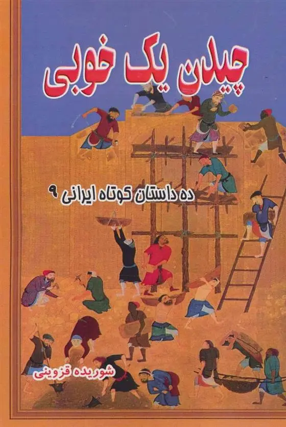 دانلود pdf کتاب چیدن یک خوبی شوریده قزوینی