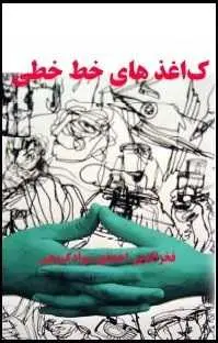 دانلود pdf کتاب  کاغذهای خط خطی  فخرالدین احمدی سواد کوهی رایگان