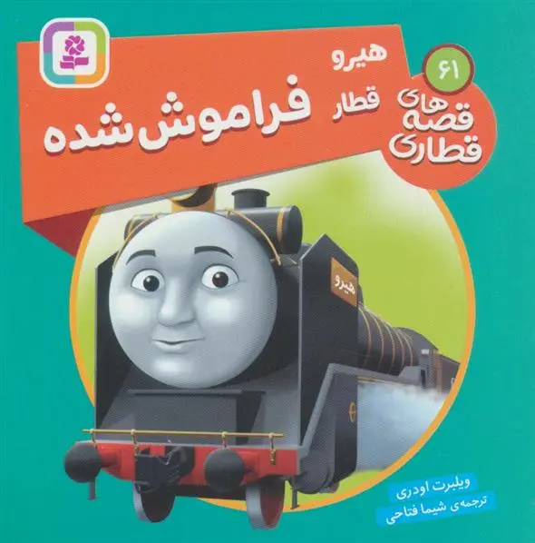 دانلود pdf کتاب هیرو قطار فراموش شده ویلبرت اودری