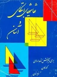 دانلود pdf کتاب  نقاشیهای ابتکاری برای کودکان  جی مورنت - م.ر.ش.رضوی رایگان