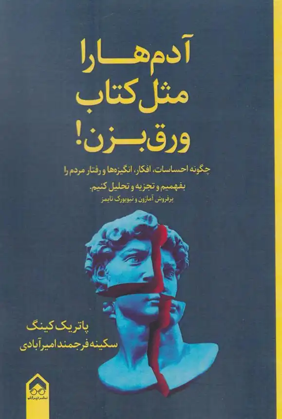 دانلود pdf کتاب آدم ها را مثل ورق بزن! پاتریک کینگ