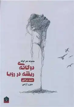 دانلود pdf کتاب دوگانه ی ریشه در رویا حمید مرادی