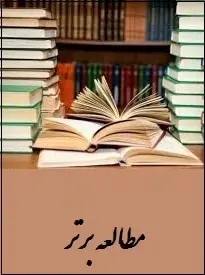 دانلود pdf کتاب  مطالعه برتر  ناشناس رایگان