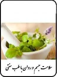 دانلود pdf کتاب  سلامت جسم و روان با طب سنتی  روح الله بهرامی رایگان