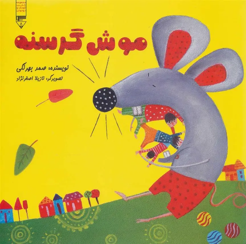 دانلود pdf کتاب موش گرسنه صمد بهرنگی