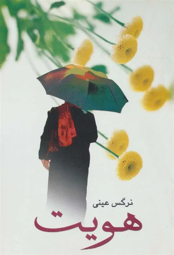 دانلود pdf کتاب هویت نرگس عینی