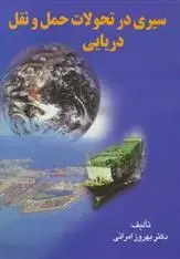 دانلود pdf کتاب سیری در تحولات حمل و نقل دریایی بهروز امرائی