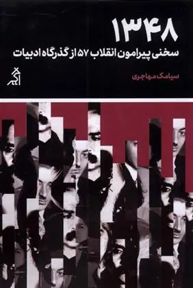 دانلود pdf کتاب 1348 سیامک مهاجری