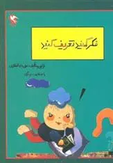 دانلود pdf کتاب فکر کنید تعریف کنید علی ذوالفقاری