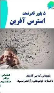 دانلود pdf کتاب  ۵ باور قدرتمند استرس آفرین  مجید بغیاری رایگان