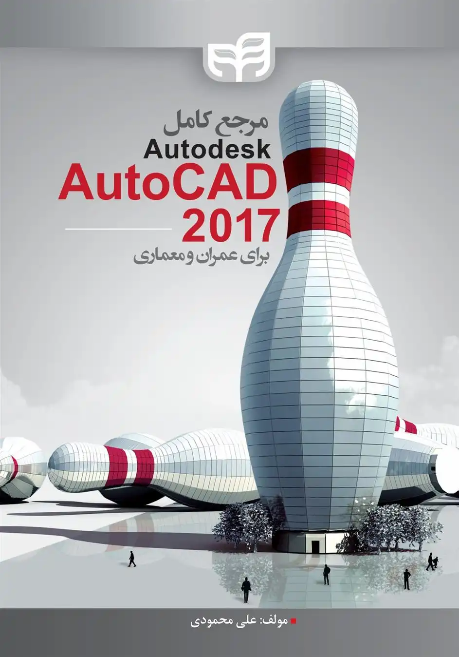 دانلود pdf کتاب مرجع کامل AutoCAD 2017 علی محمودی