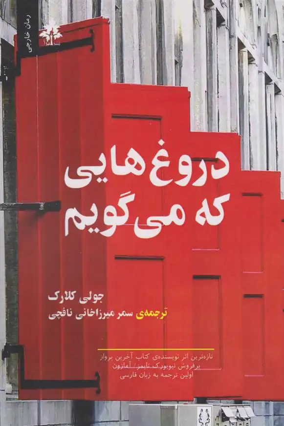 دانلود pdf کتاب دروغ هایی که می گویم جولی کلارک