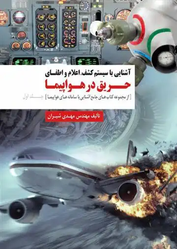 دانلود pdf کتاب آشنایی با سیستم کشف، اعلام و اطفای حریق در هواپیما مهدی شیران