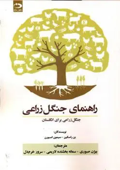 دانلود pdf کتاب راهنمای جنگل زراعی 