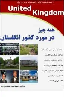 دانلود pdf کتاب  همه چیز در مورد کشور انگلستان  رضا فریدون نژاد رایگان