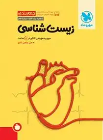 دانلود pdf کتاب جمع بندی زیست شناسی علی پناهی شایق